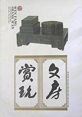 文房赏玩