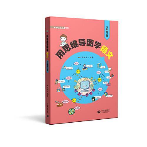用思维导图学语文（五年级上册）（小学语文教师书林）