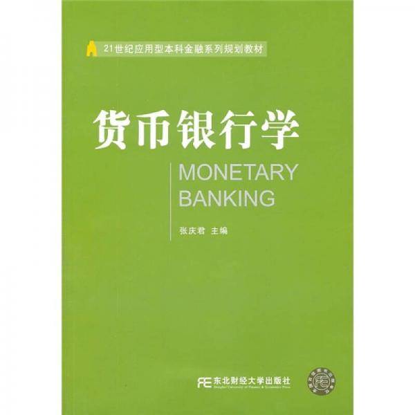 货币银行学