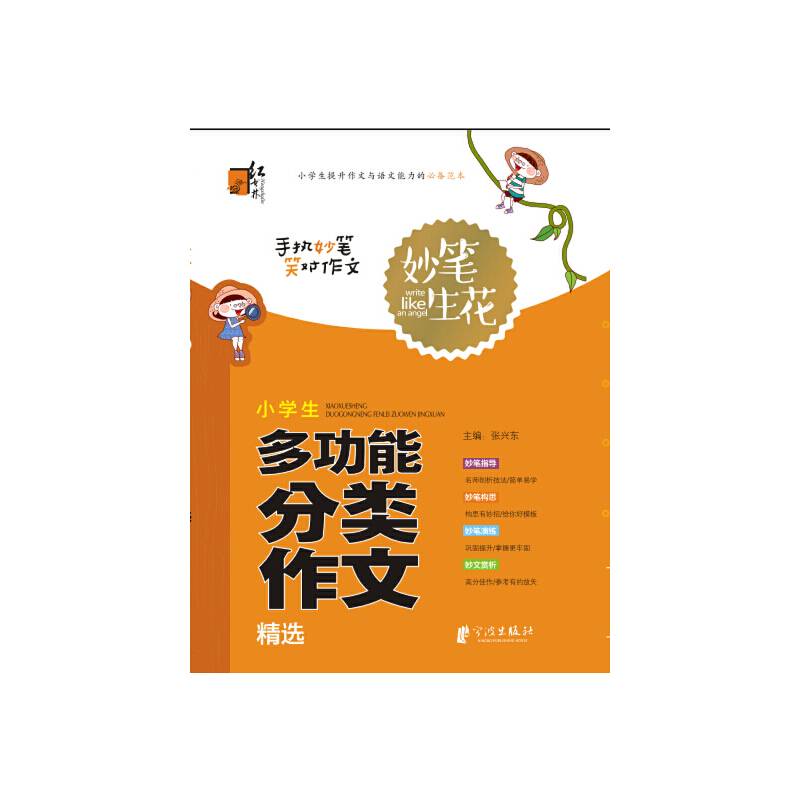 妙笔生花：小学生多功能分类作文精选