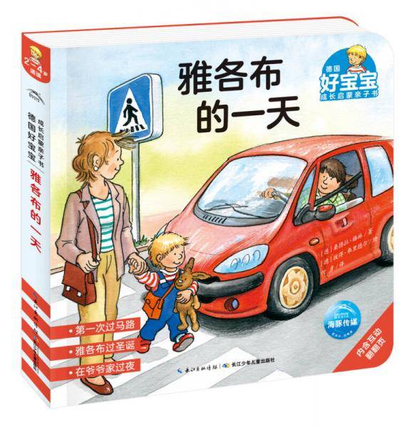 乐易学・德国好宝宝成长启蒙亲子书：雅各布的一天