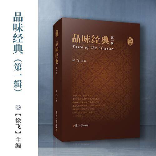 品味经典（第一辑）