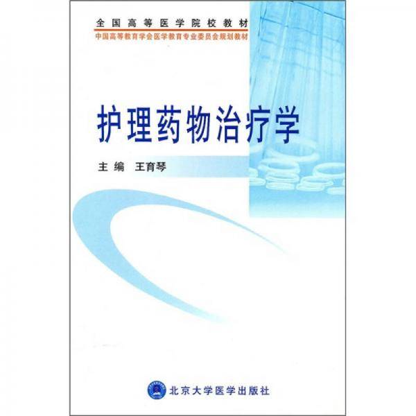 护理药物治疗学