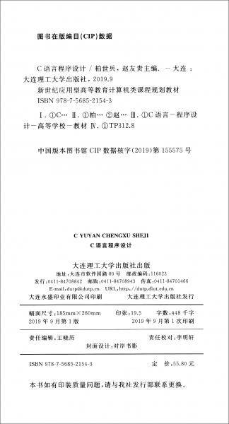 C语言程序设计/新世纪应用型高等教育计算机类课程规划教材