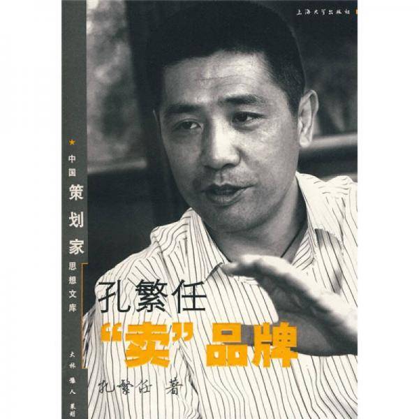 孔繁任"卖"品牌