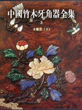 中国竹木牙角器全集3（下）