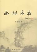 画坛名家