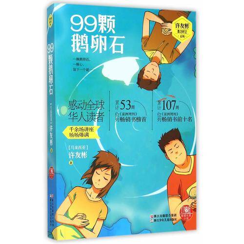 99颗鹅卵石
