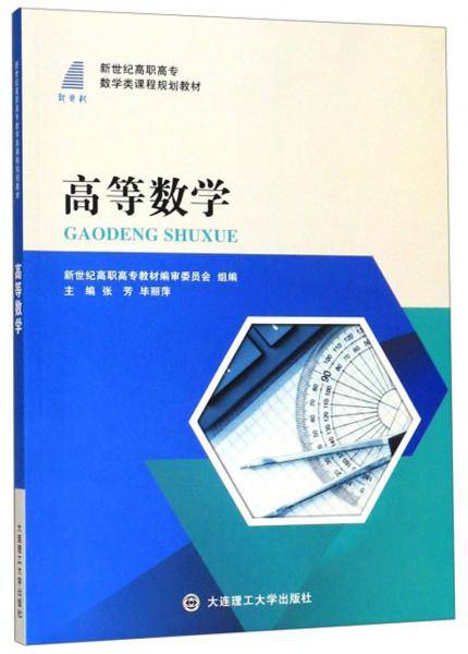 高等数学/新世纪高职高专数学类课程规划教材
