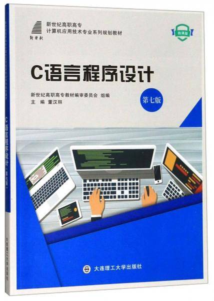 C语言程序设计(第7版微课版)