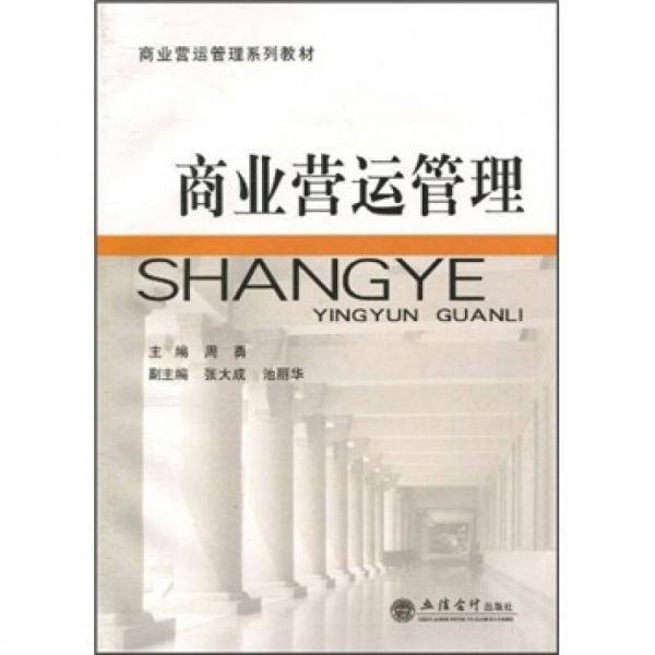 商业营运管理
