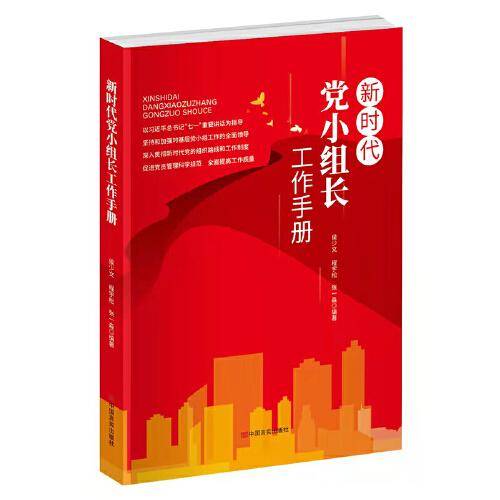 新时代党小组长工作手册