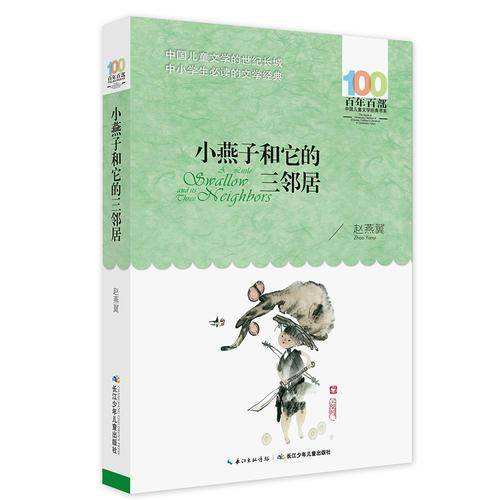 小燕子和它的三邻居