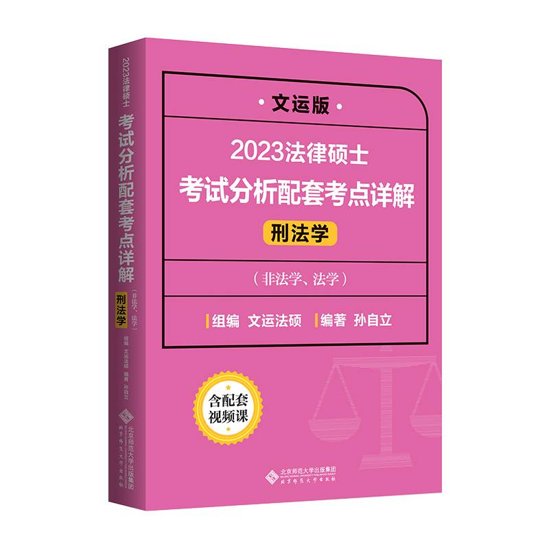 法律硕士考试分析配套考点详解（刑法学）