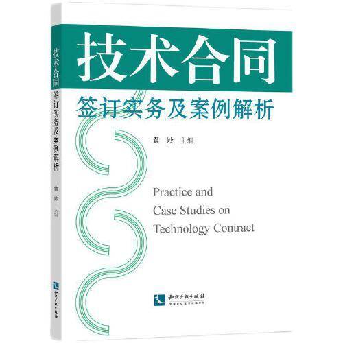 技术合同签订实务及案例解析
