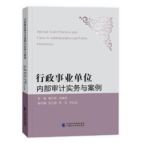 行政事业单位内部审计实务与案例