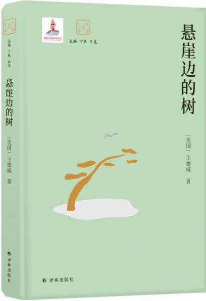 悬崖边的树