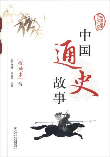 中国通史故事. 清 : 悦读本