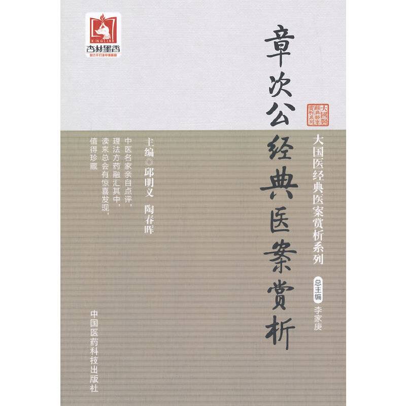 章次公经典医案赏析（大国医经典医案赏析系列）