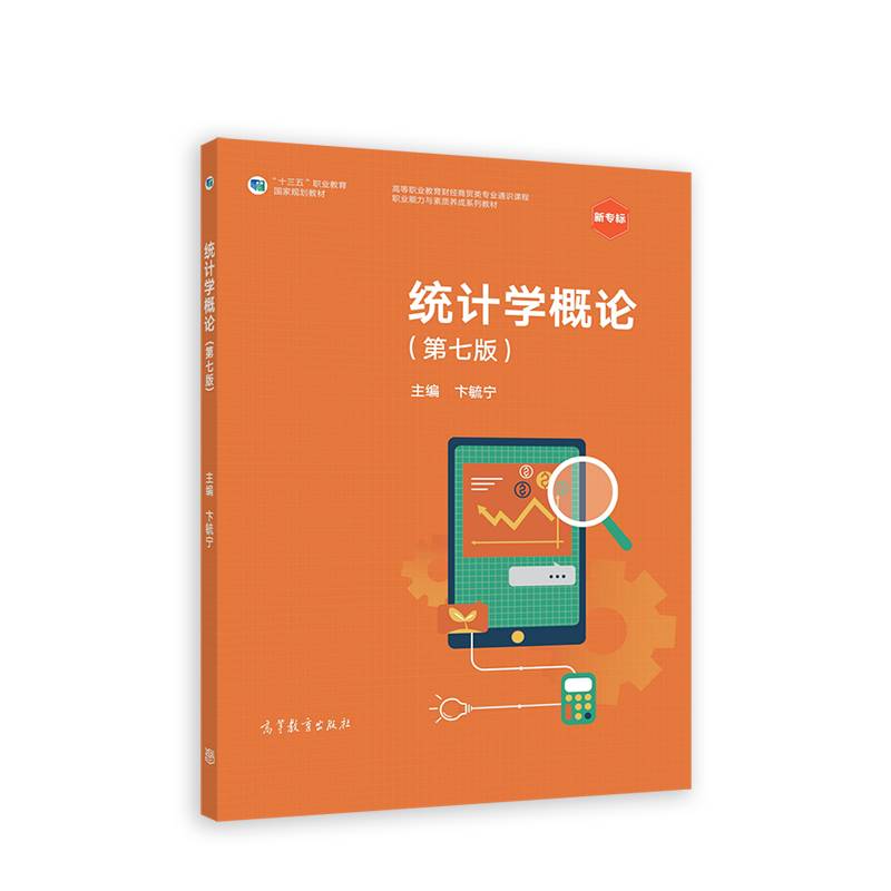 统计学概论（第七版）