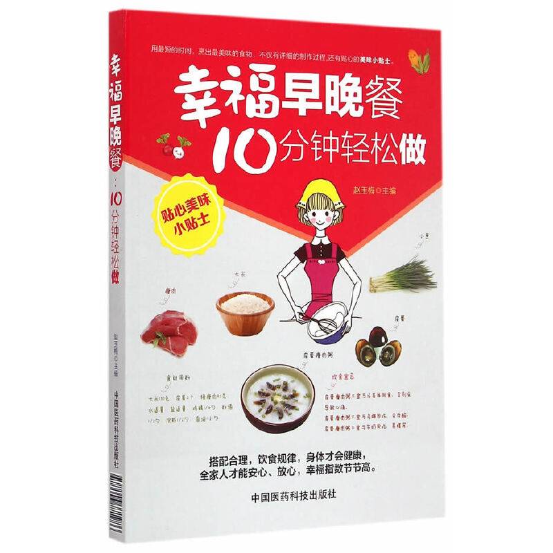 幸福早晚餐：10分钟轻松做