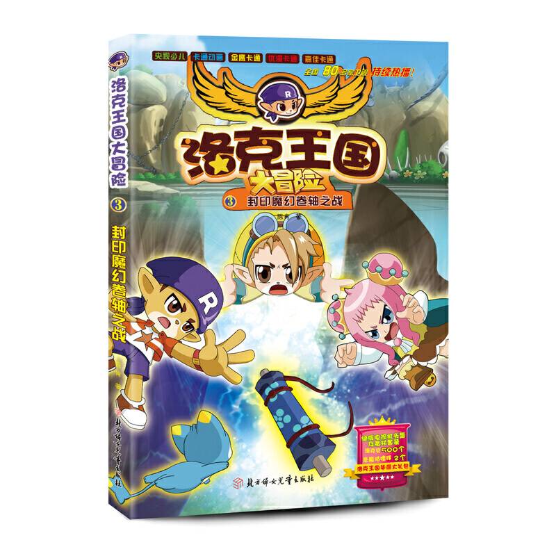 洛克王国大冒险官方小说3 封印魔幻卷轴之战