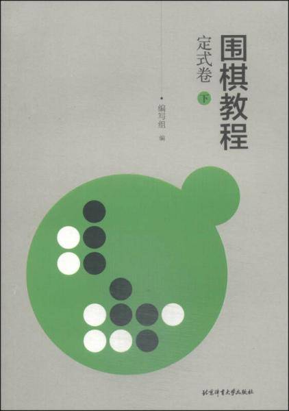 围棋教程：定试卷（下）