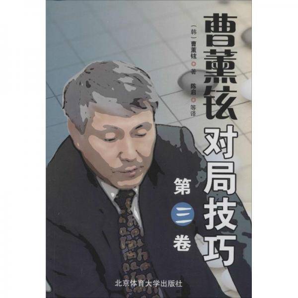 曹薰铉对局技巧