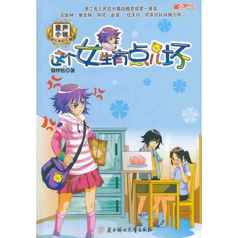 童声小说：这个女生有点儿坏