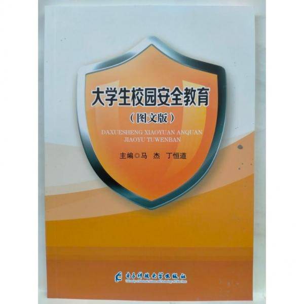 大学生校园安全教育: 图文版 马杰 丁恒道主编 电子科技大学出版社 9787564782573