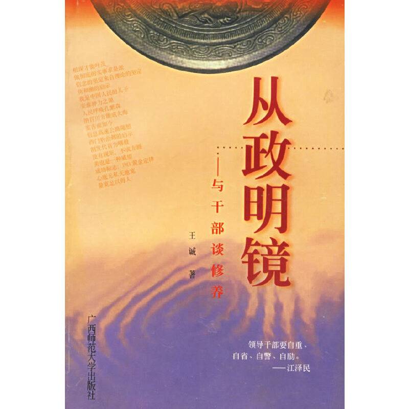 从政明镜:与干部谈修养