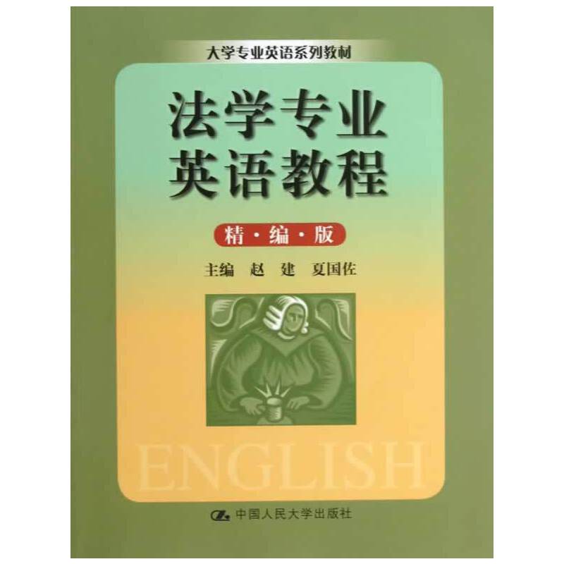 法学专业英语教程