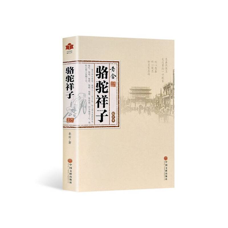 骆驼祥子