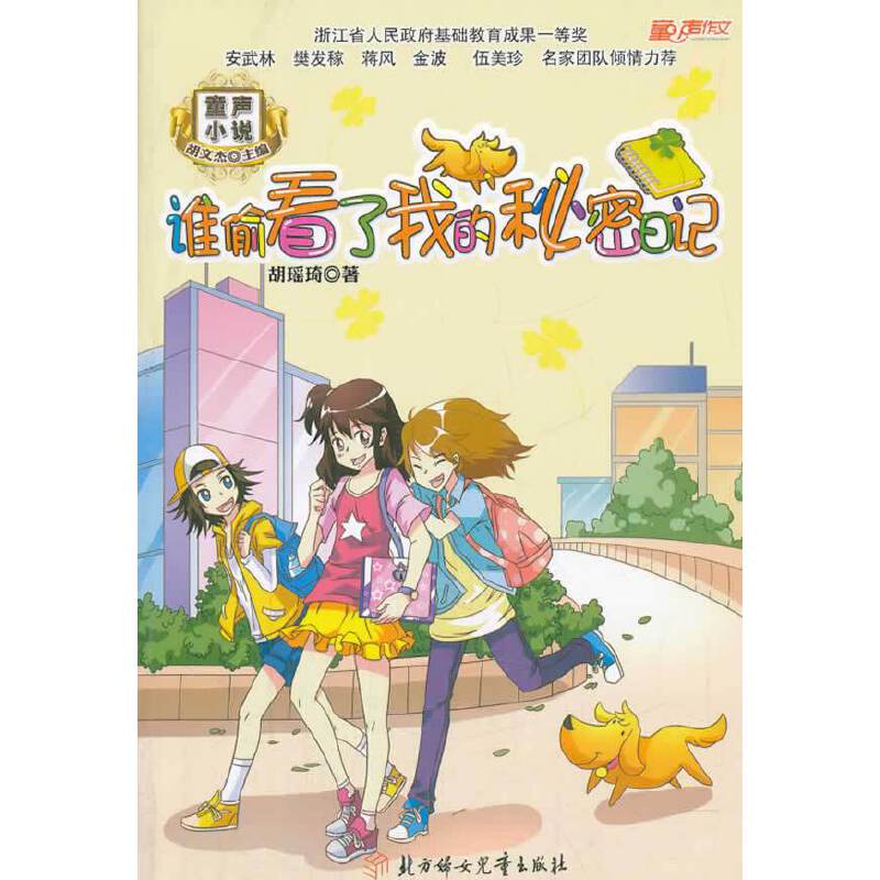 童声小说--谁偷看了我的秘密日记