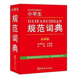 小学生规范词典（标准版）