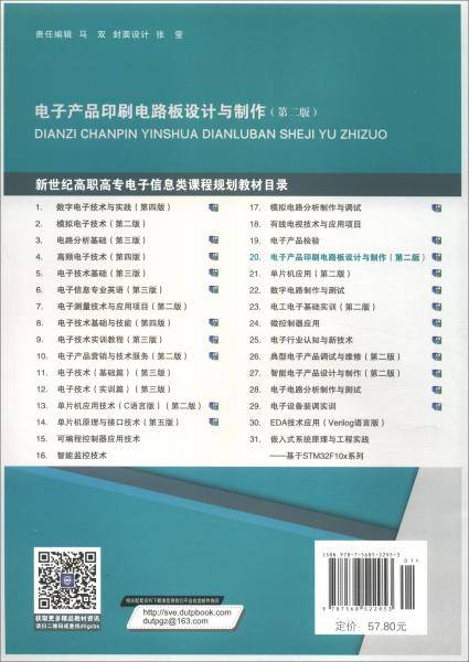 电子产品印刷电路板设计与制作(第2版十二五职业教育国家规划教材)