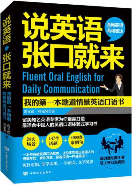 说英语，张口就来