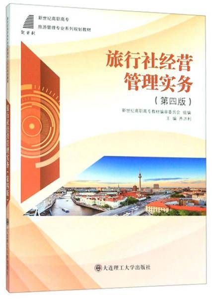 旅行社经营管理实务(第4版)