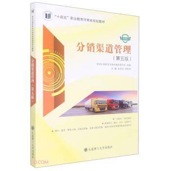 分销渠道管理(第5版微课版十四五职业教育河南省规划教材)