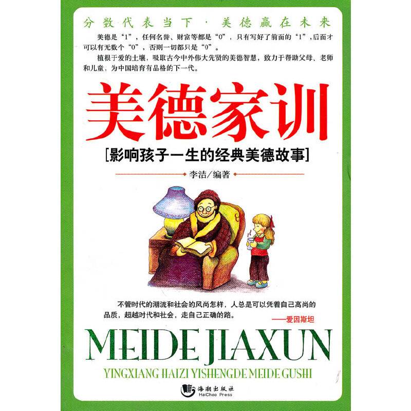 美德家训