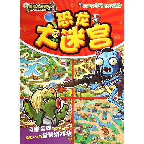 植物大战僵尸Online/恐龙大迷宫