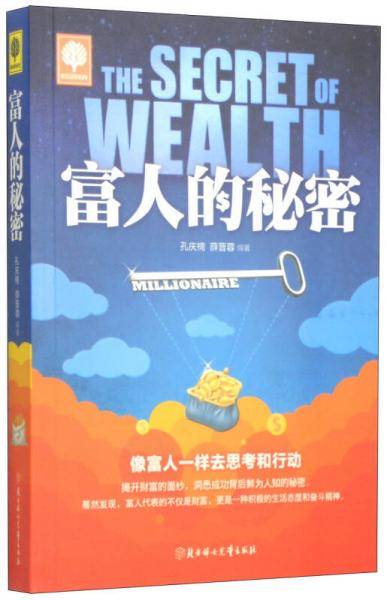 悦读时光 富人的秘密