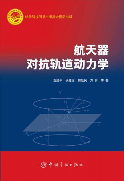 航天器对抗轨道动力学