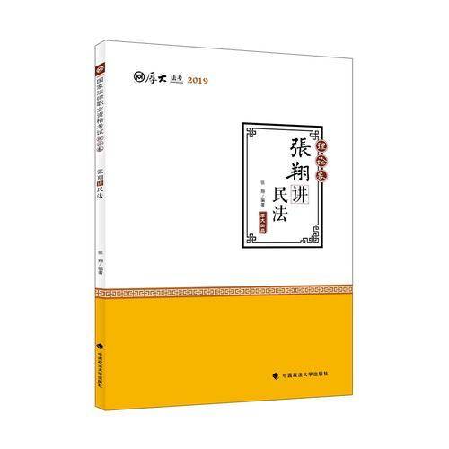 张翔讲民法