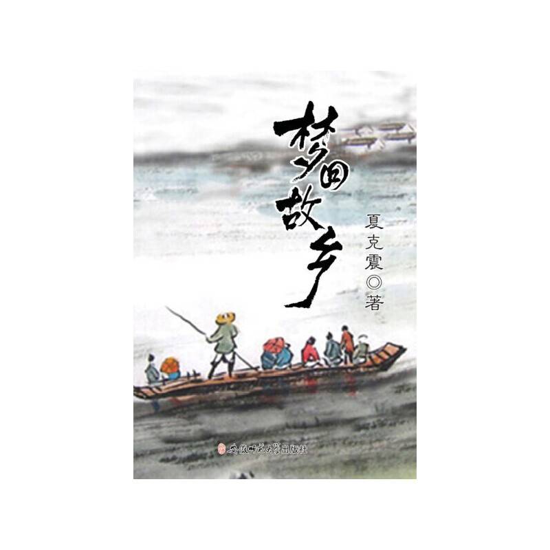 梦回故乡