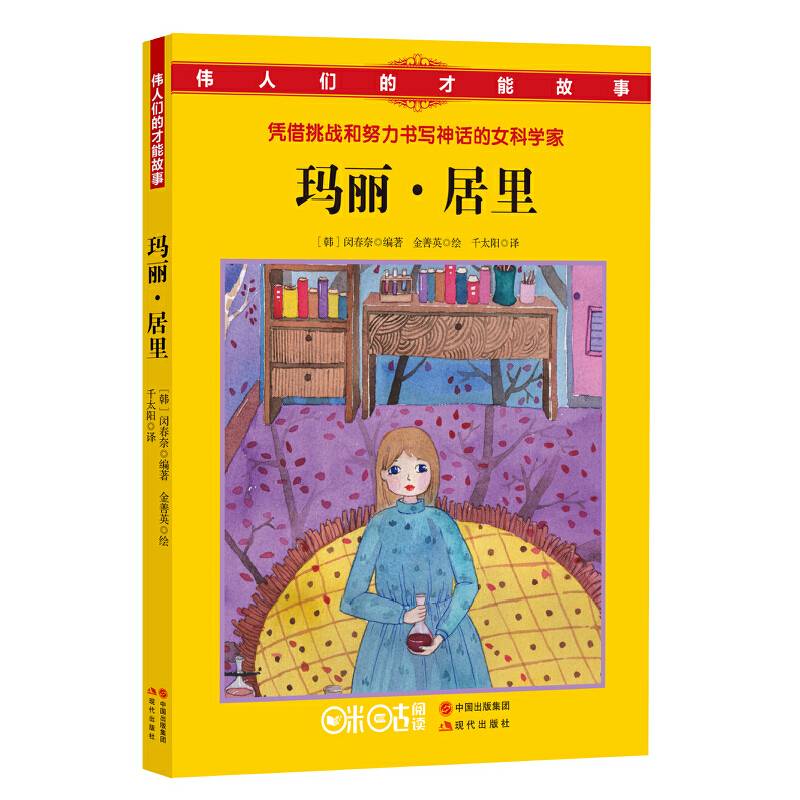 伟人们的才能故事：玛丽.居里