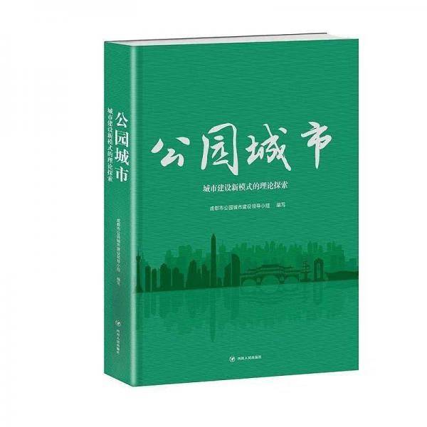 公园城市