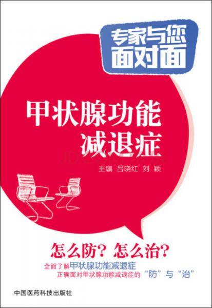 甲状腺功能减退症/专家与您面对面