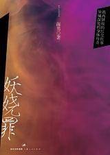 妖娆罪