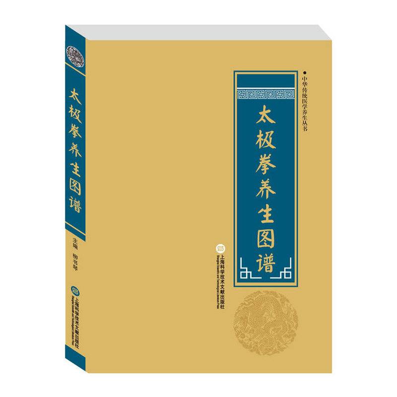 中华医学养生丛书：太极拳养生图谱